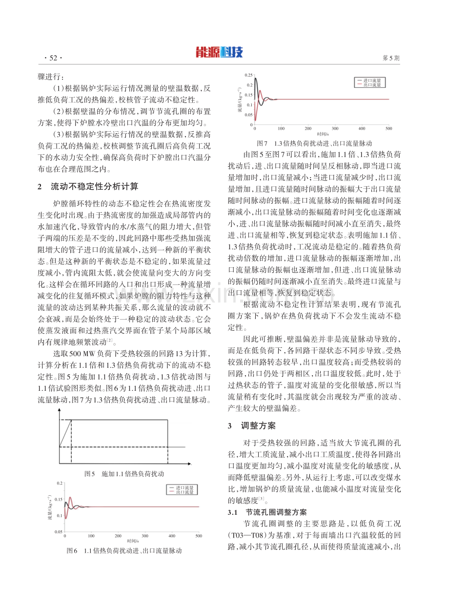 1000 MW超超临界锅炉水动力特性分析及应对措施.pdf_第3页