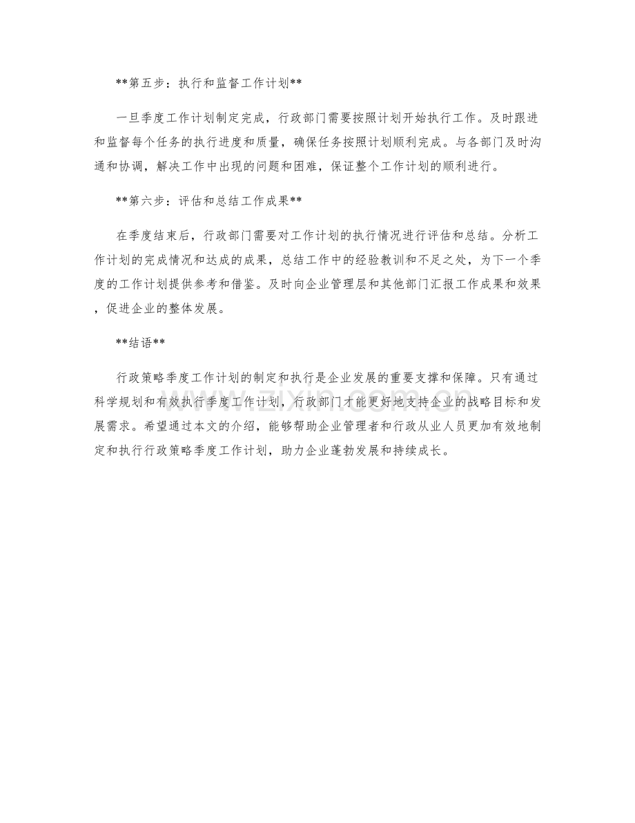 行政策略季度工作计划.docx_第2页