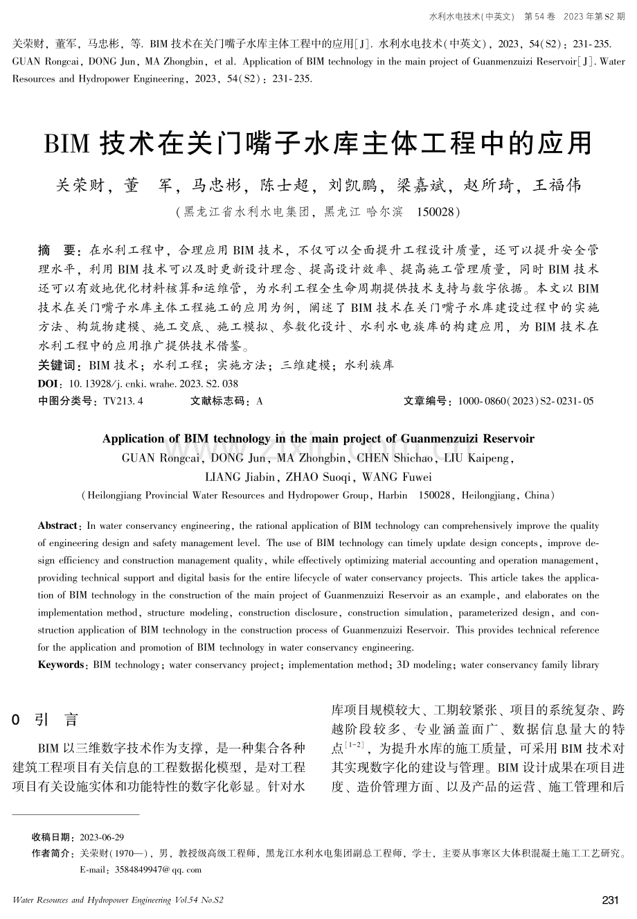 BIM技术在关门嘴子水库主体工程中的应用.pdf_第1页