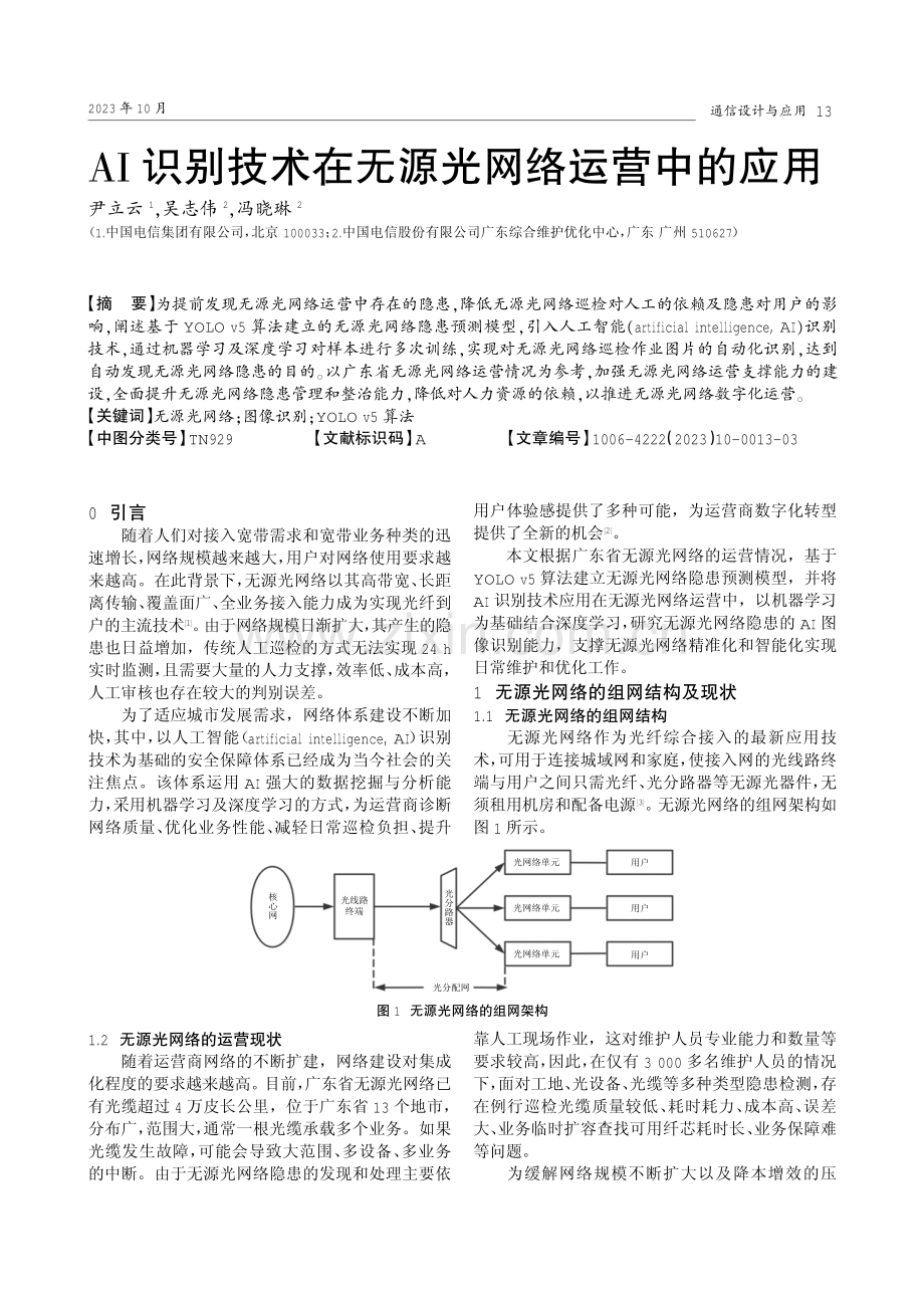 AI识别技术在无源光网络运营中的应用.pdf_第1页