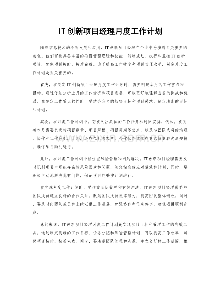 IT创新项目经理月度工作计划.docx_第1页