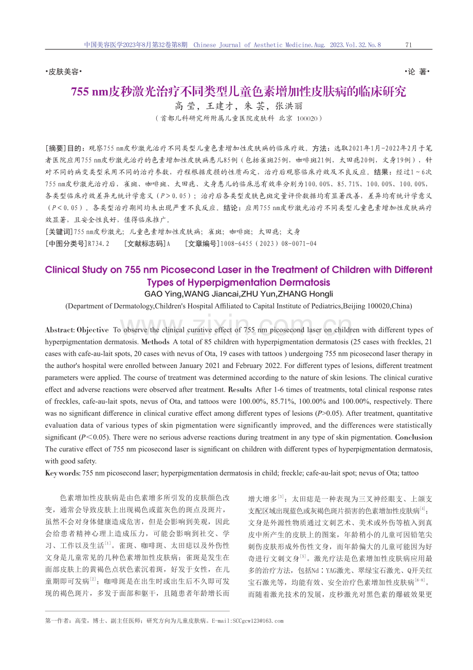 755 nm皮秒激光治疗不同类型儿童色素增加性皮肤病的临床研究.pdf_第1页