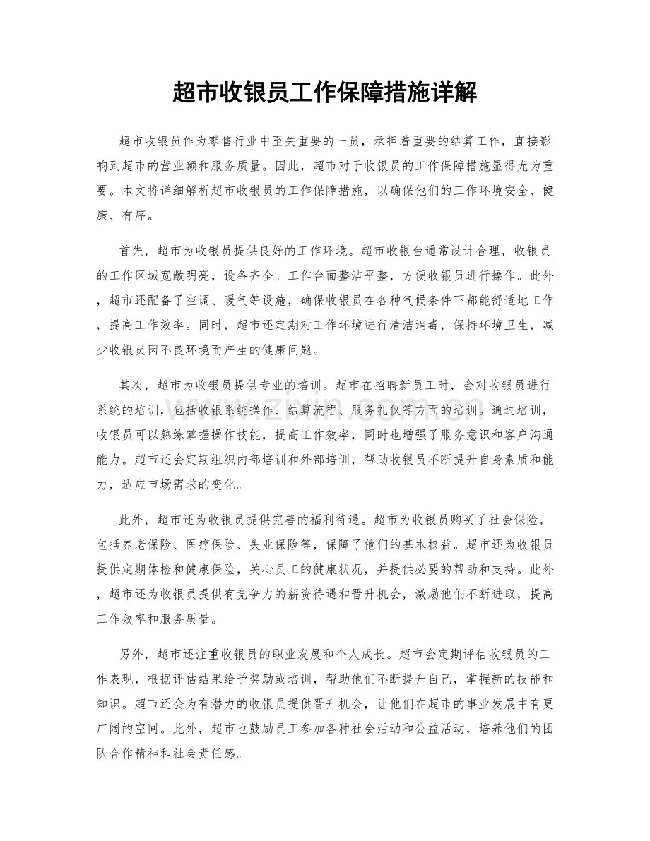 超市收银员工作保障措施详解.docx_第1页