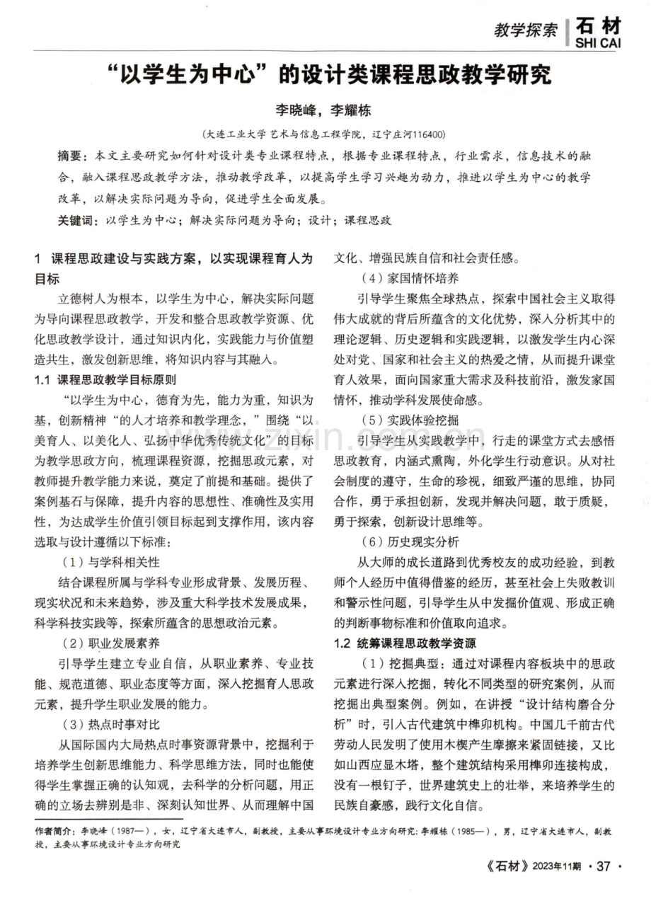 “以学生为中心”的设计类课程思政教学研究.pdf_第1页