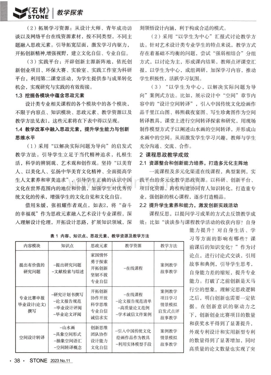 “以学生为中心”的设计类课程思政教学研究.pdf_第2页