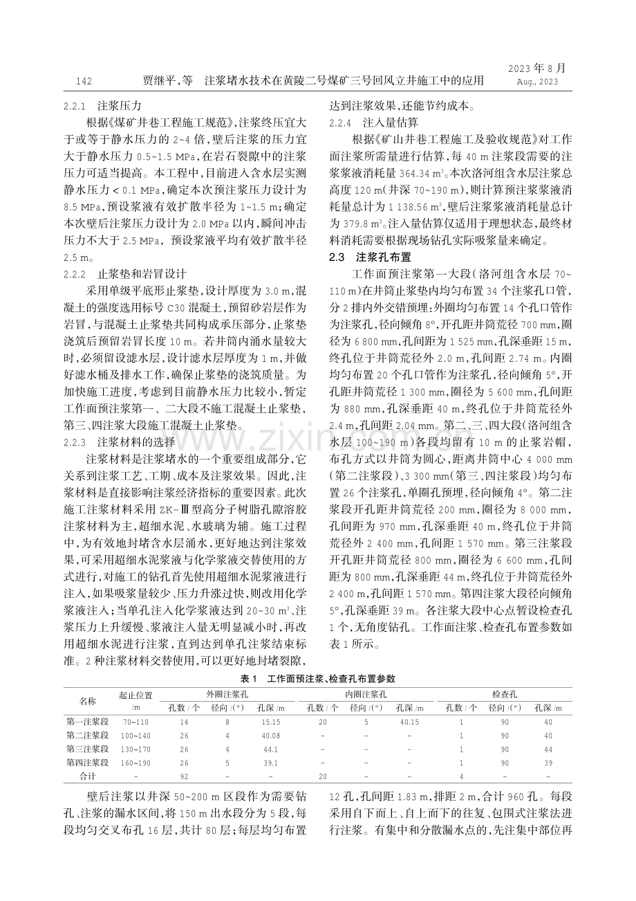 注浆堵水技术在黄陵二号煤矿三号回风立井施工中的应用.pdf_第2页