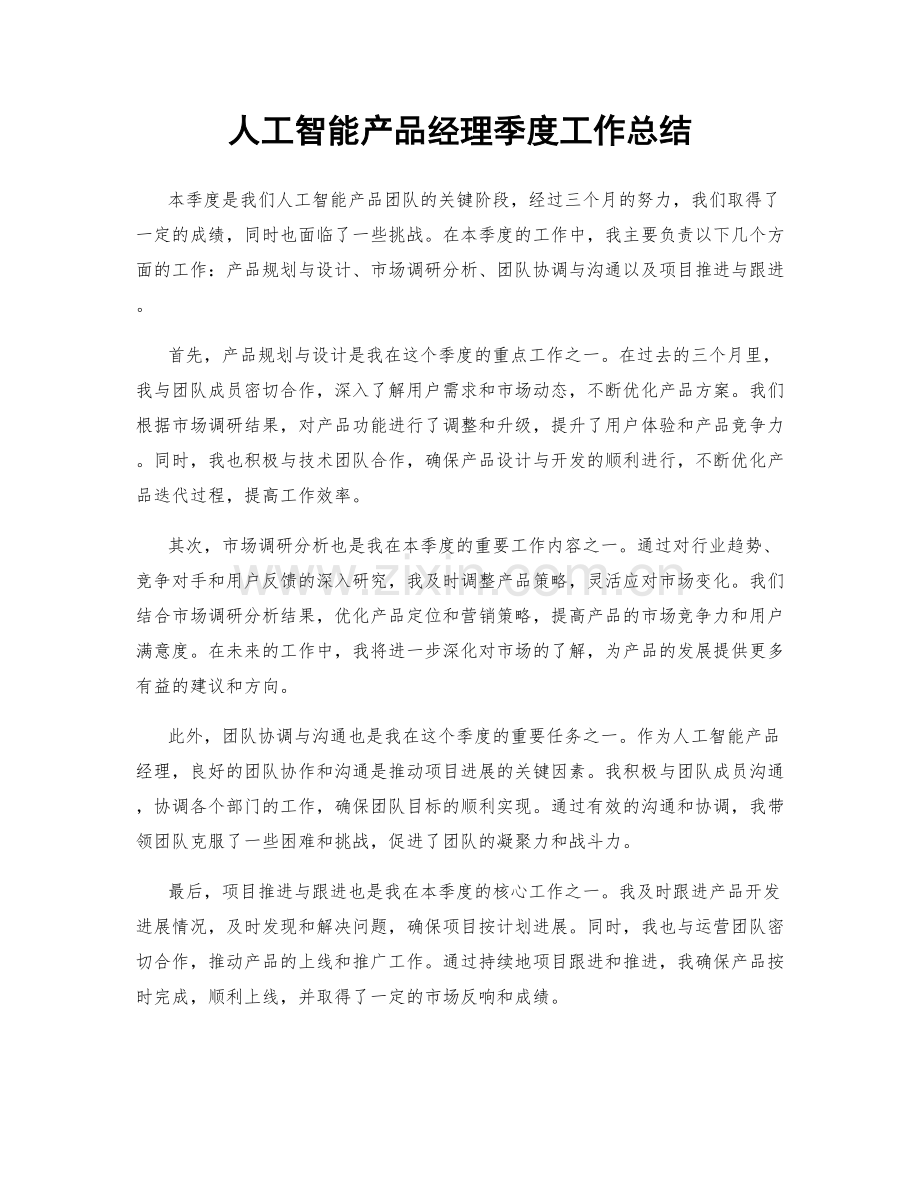 人工智能产品经理季度工作总结.docx_第1页