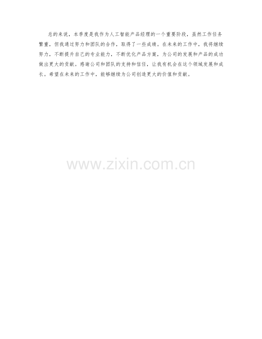 人工智能产品经理季度工作总结.docx_第2页