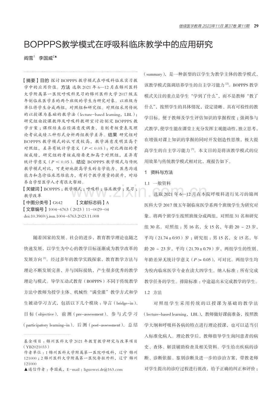 BOPPPS教学模式在呼吸科临床教学中的应用研究.pdf_第1页