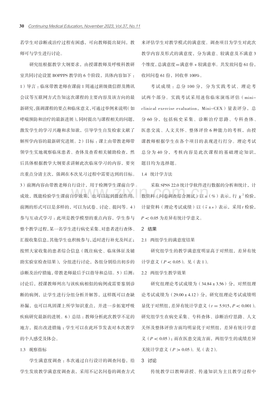 BOPPPS教学模式在呼吸科临床教学中的应用研究.pdf_第2页