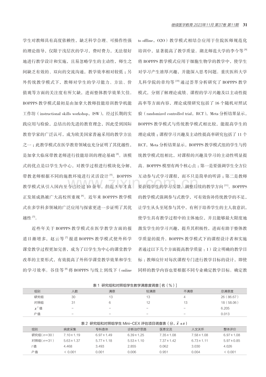 BOPPPS教学模式在呼吸科临床教学中的应用研究.pdf_第3页