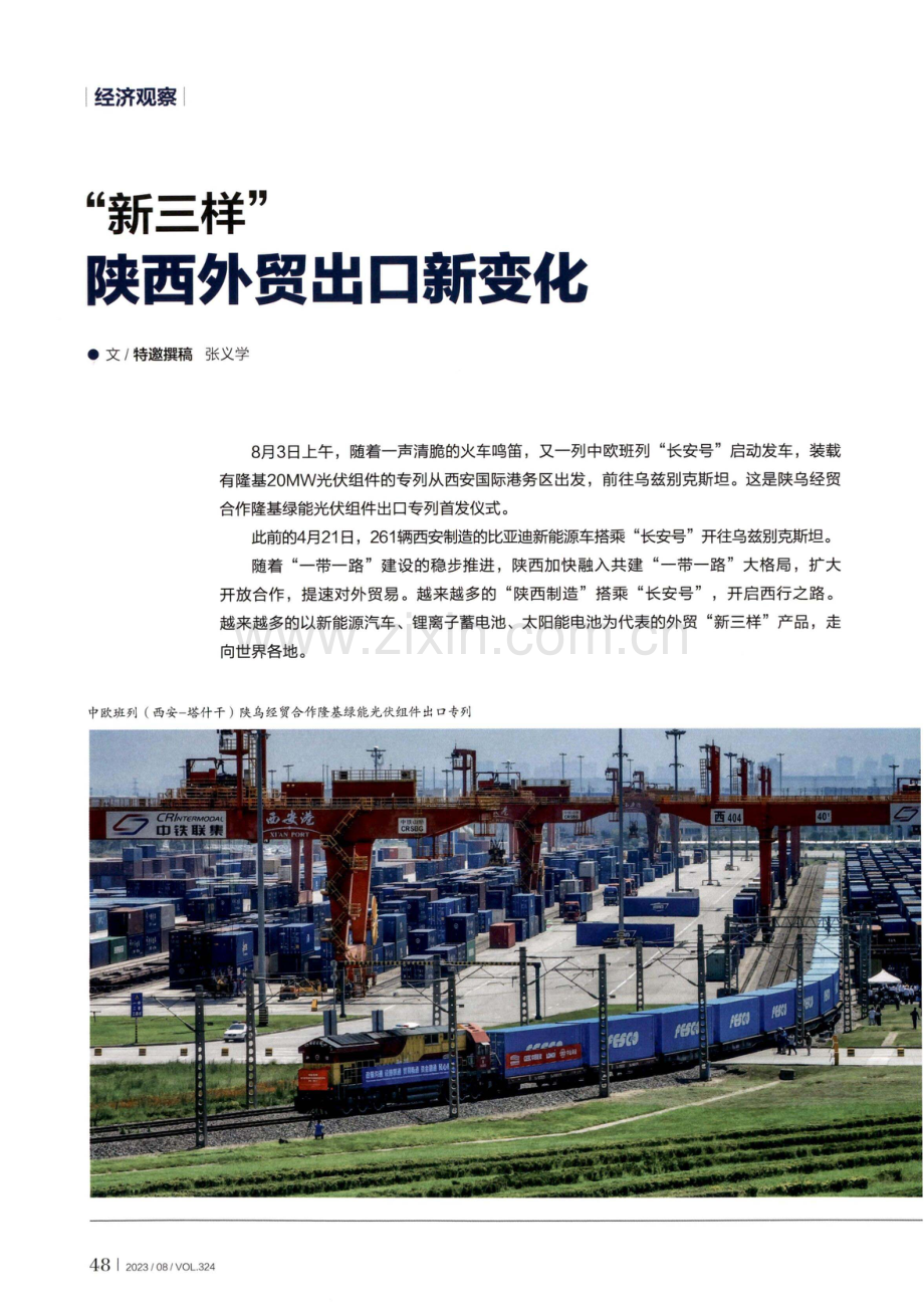 “新三样”陕西外贸出口新变化.pdf_第1页