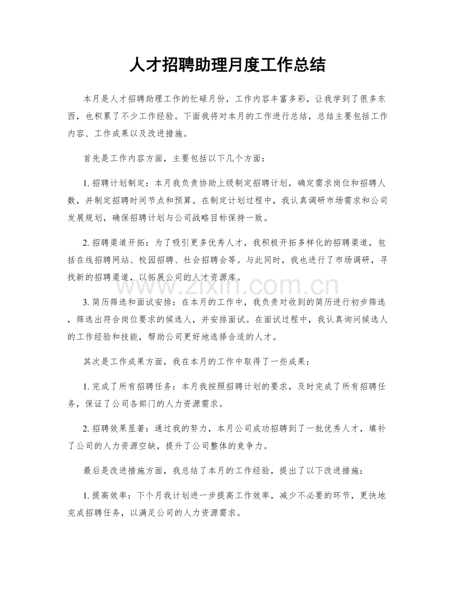 人才招聘助理月度工作总结.docx_第1页