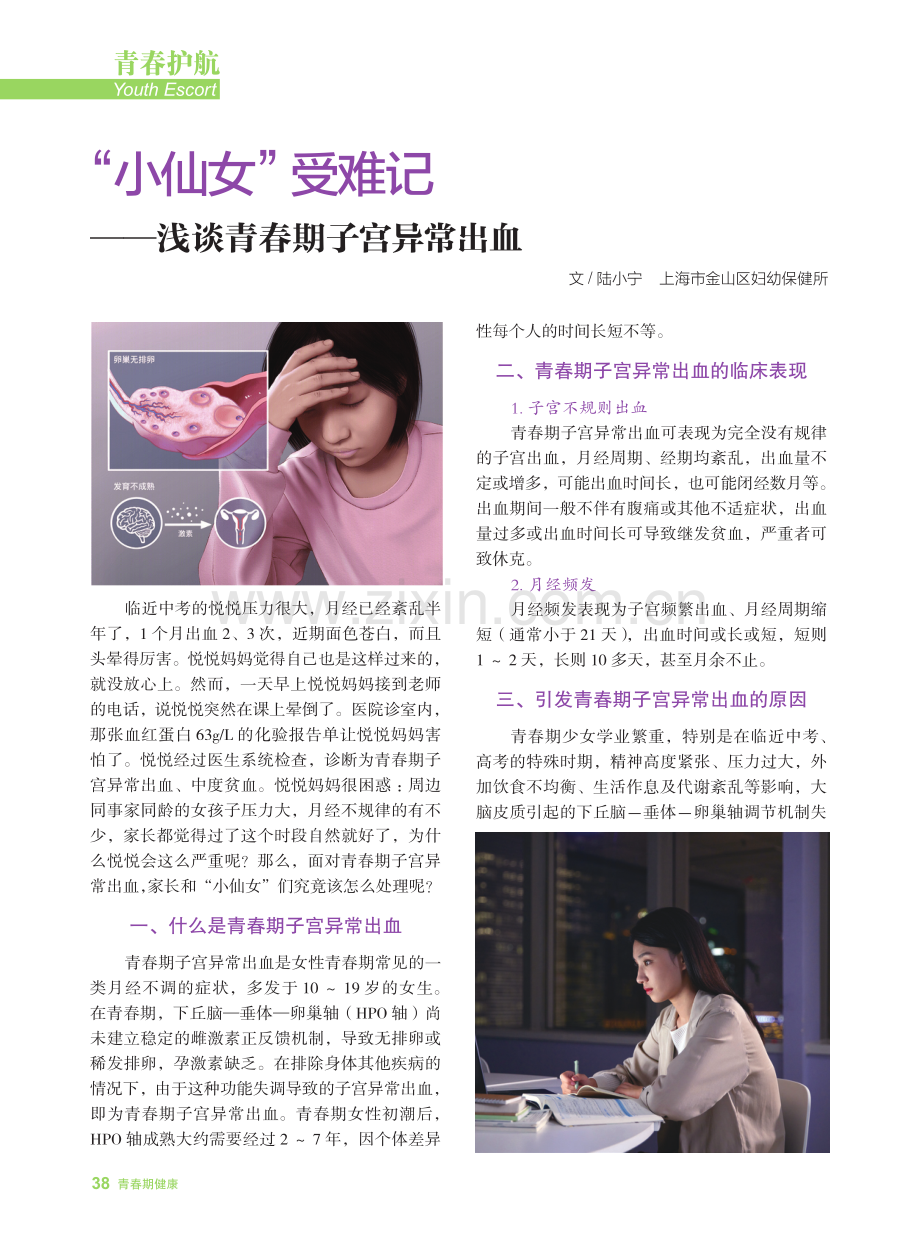 “小仙女”受难记——浅谈青春期子宫异常出血.pdf_第1页