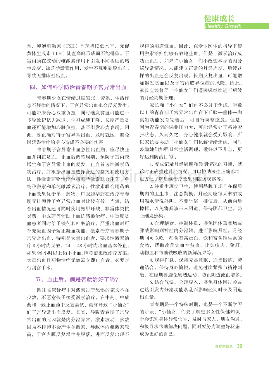 “小仙女”受难记——浅谈青春期子宫异常出血.pdf_第2页