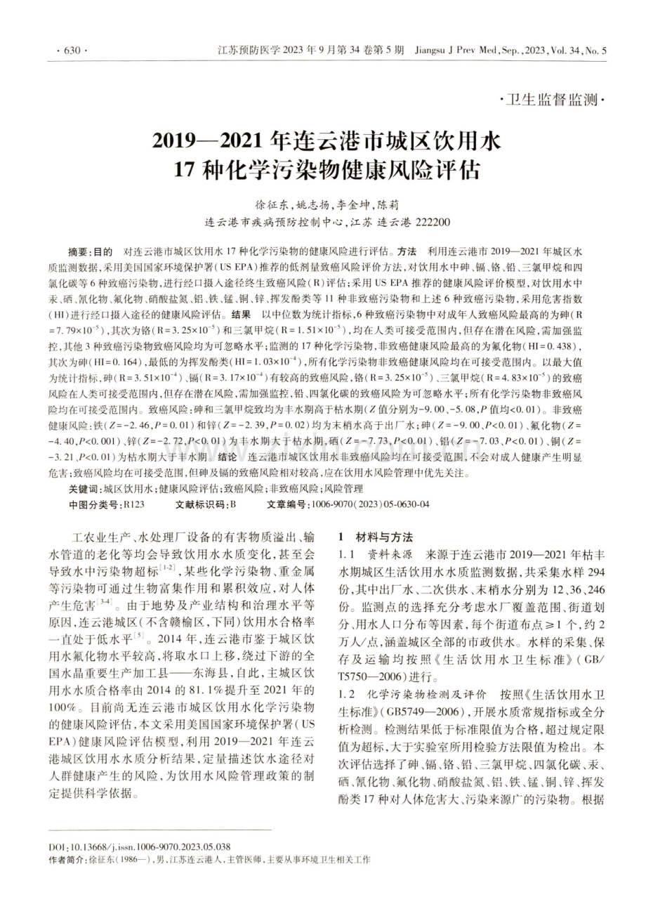 2019—2021年连云港市城区饮用水17种化学污染物健康风险评估.pdf_第1页