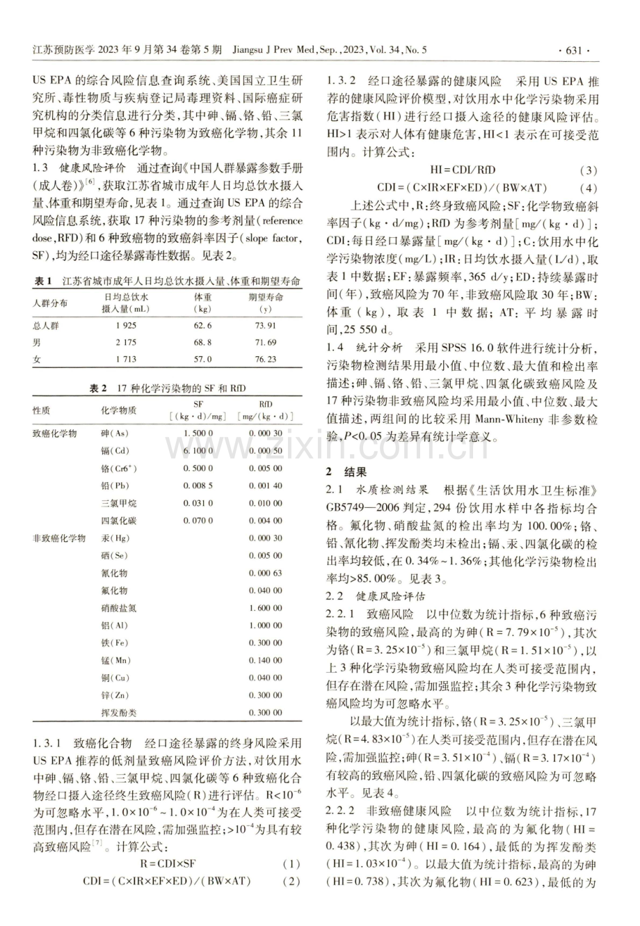 2019—2021年连云港市城区饮用水17种化学污染物健康风险评估.pdf_第2页
