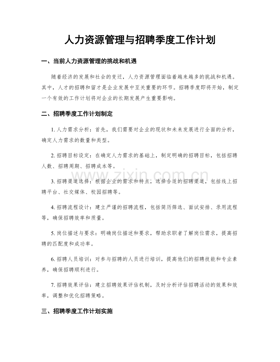 人力资源管理与招聘季度工作计划.docx_第1页