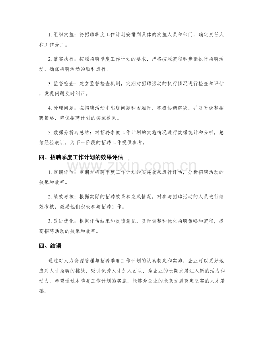 人力资源管理与招聘季度工作计划.docx_第2页