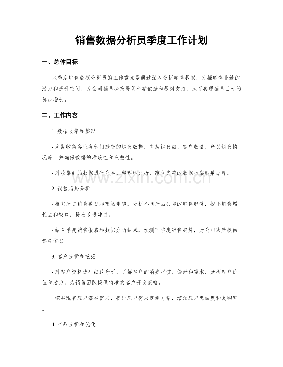 销售数据分析员季度工作计划.docx_第1页