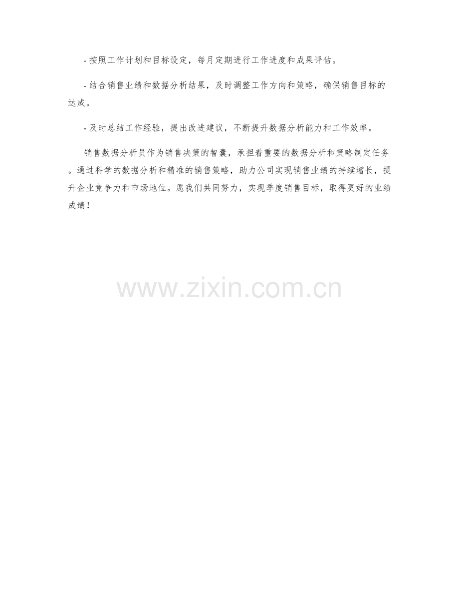 销售数据分析员季度工作计划.docx_第3页