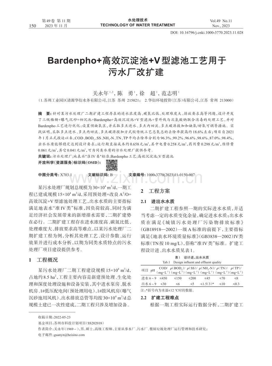 Bardenpho 高效沉淀池 V型滤池工艺用于污水厂改扩建.pdf_第1页