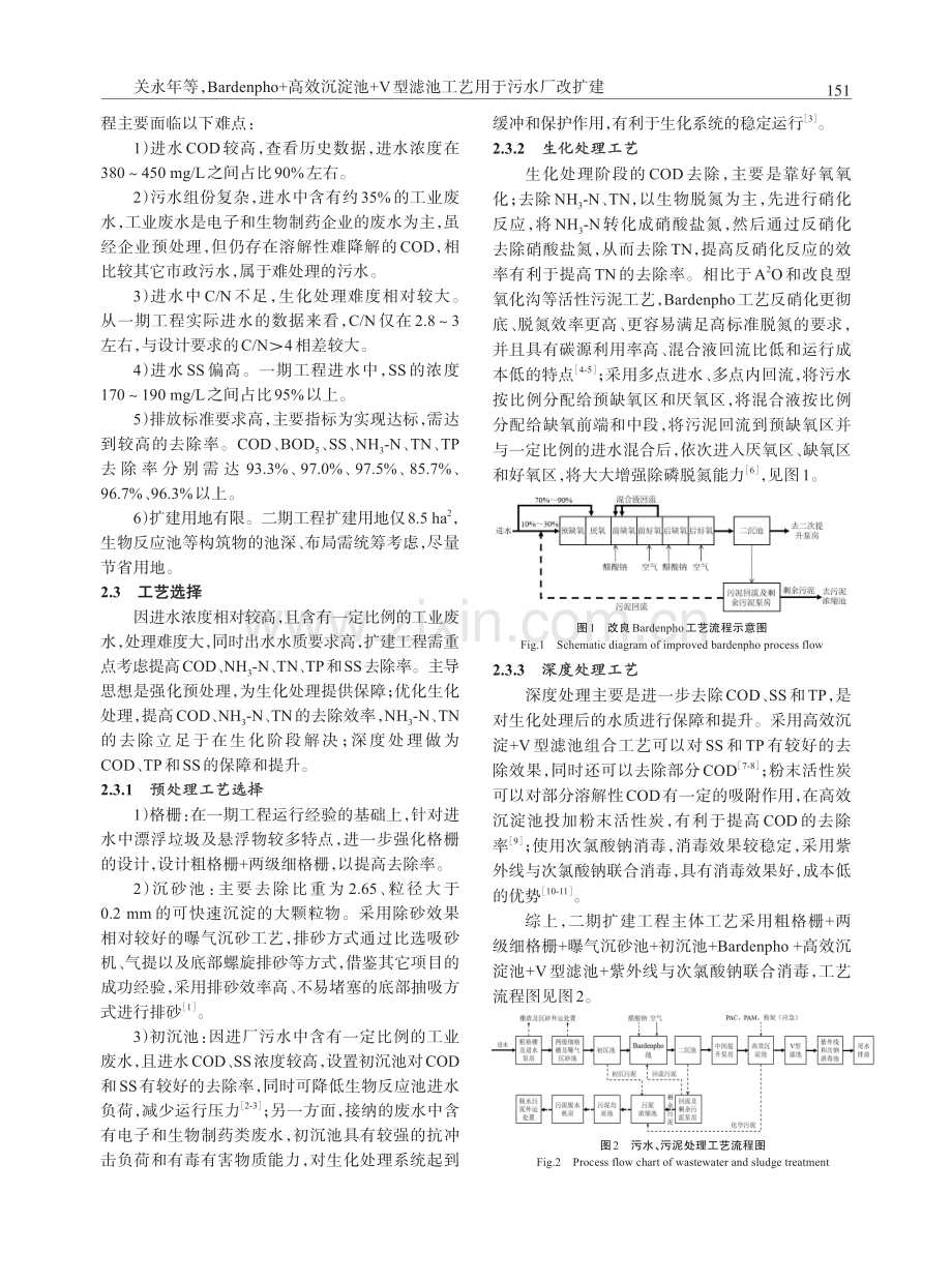 Bardenpho 高效沉淀池 V型滤池工艺用于污水厂改扩建.pdf_第2页