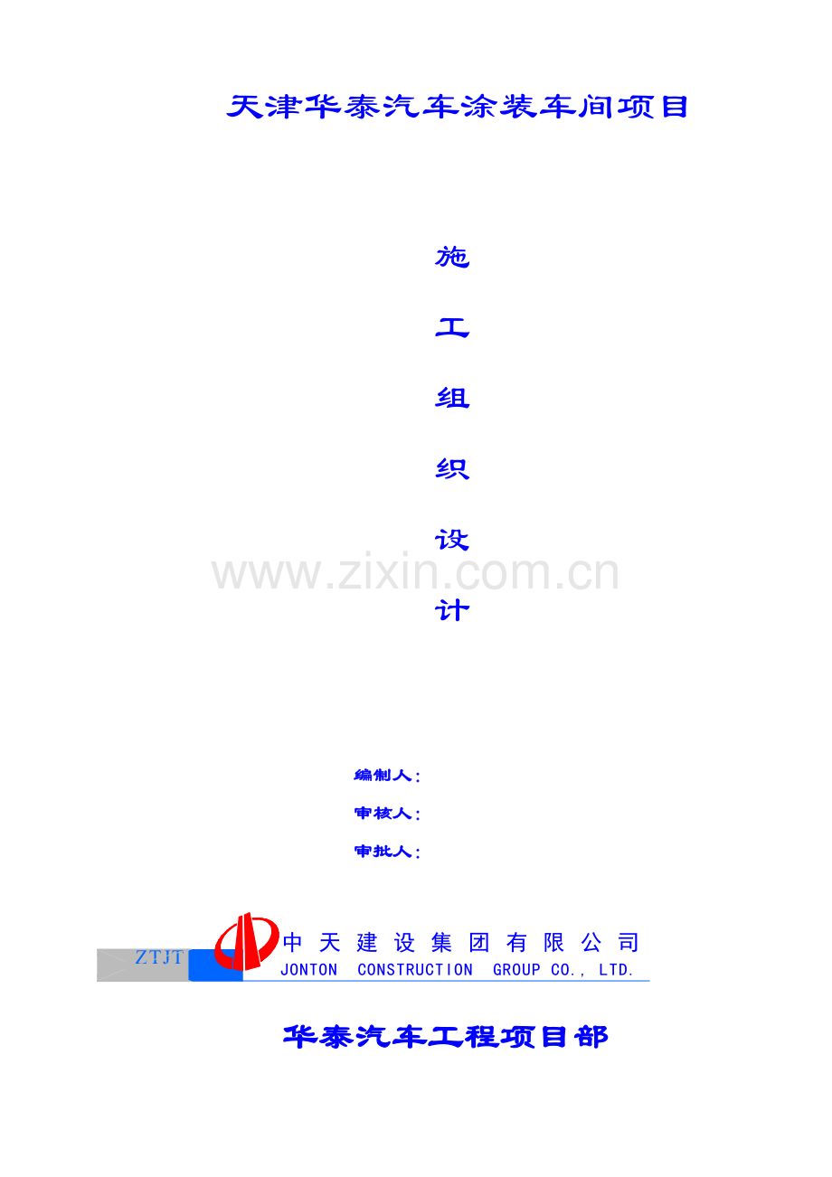 华泰汽车涂装车间施工组织设计.docx_第1页