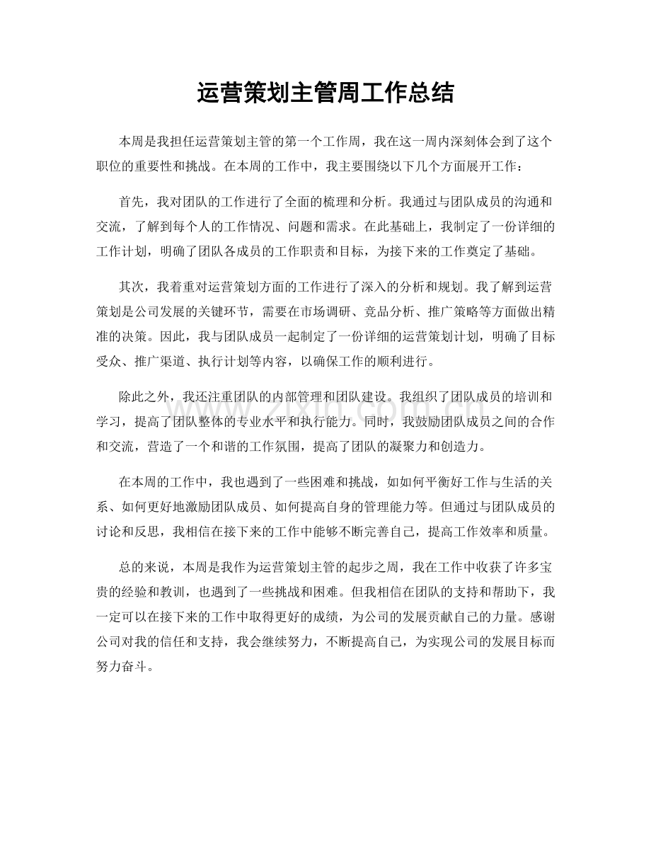 运营策划主管周工作总结.docx_第1页