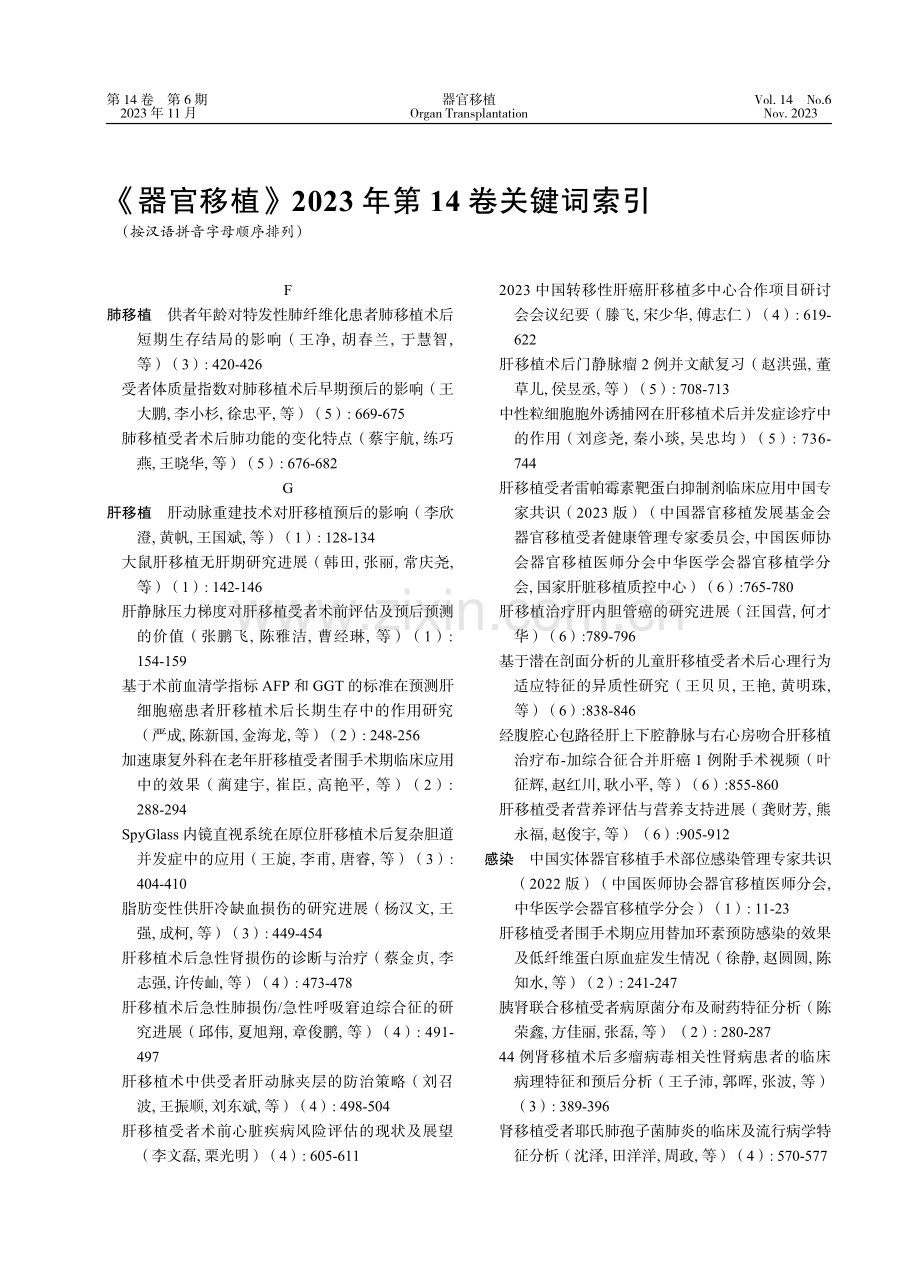 《器官移植》2023年第14卷关键词索引.pdf_第1页