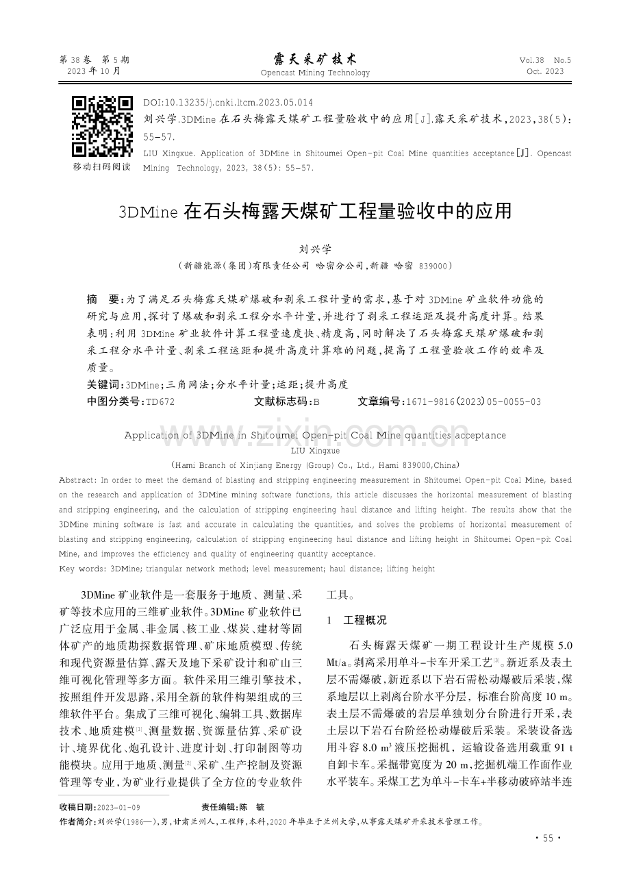 3DMine在石头梅露天煤矿工程量验收中的应用.pdf_第1页