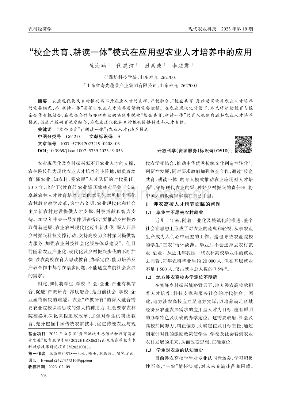 “校企共育、耕读一体”模式在应用型农业人才培养中的应用.pdf_第1页