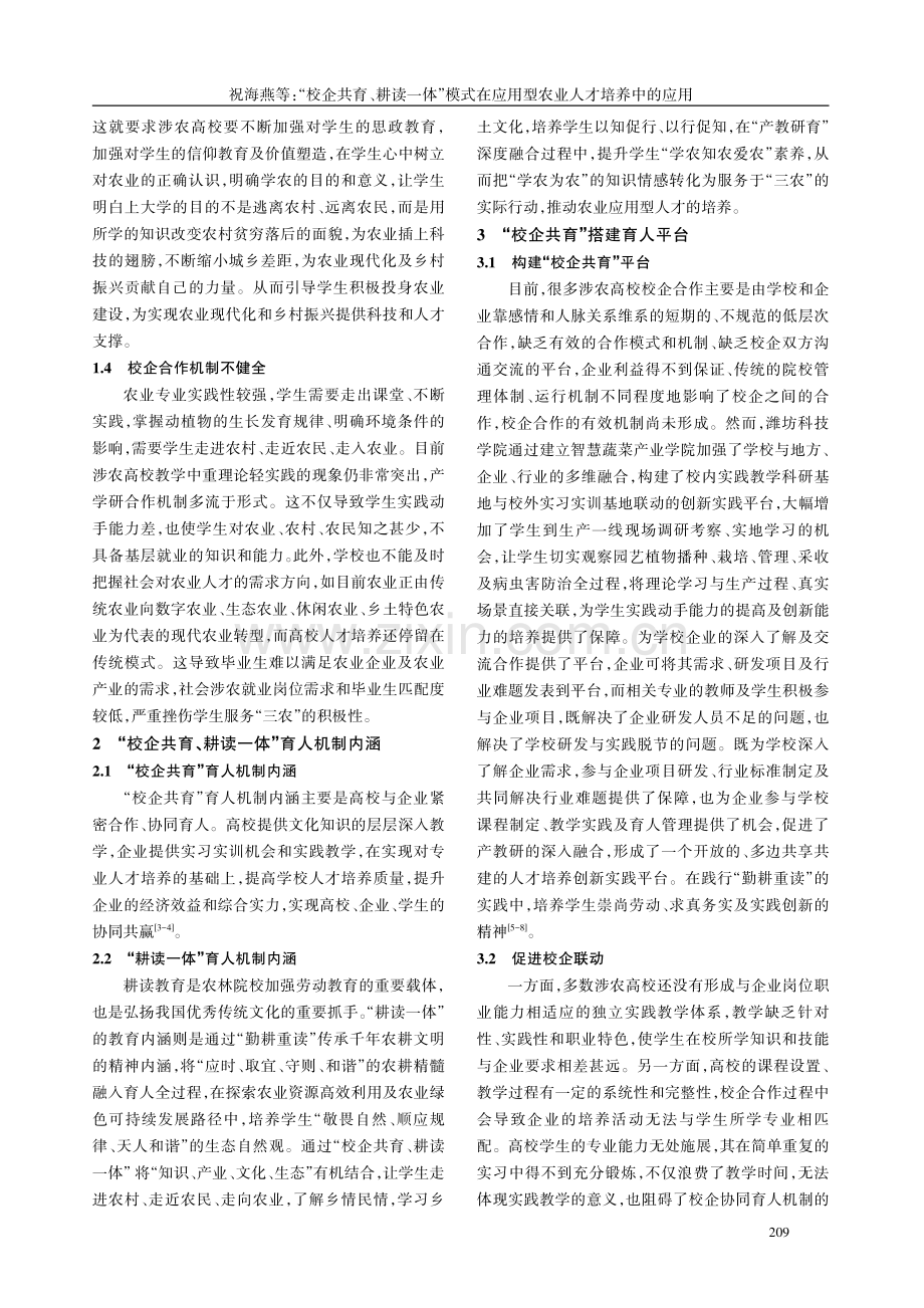 “校企共育、耕读一体”模式在应用型农业人才培养中的应用.pdf_第2页