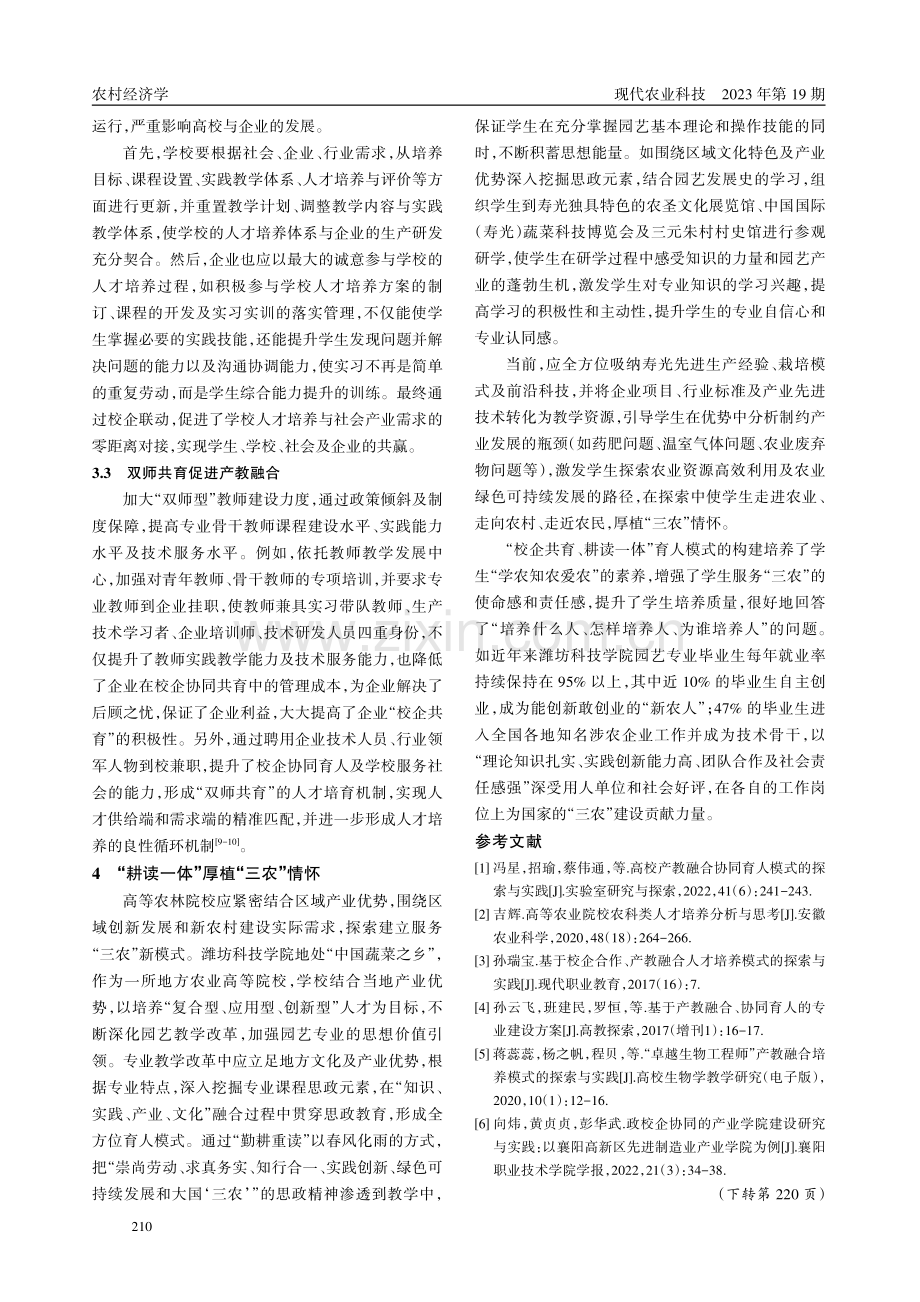 “校企共育、耕读一体”模式在应用型农业人才培养中的应用.pdf_第3页