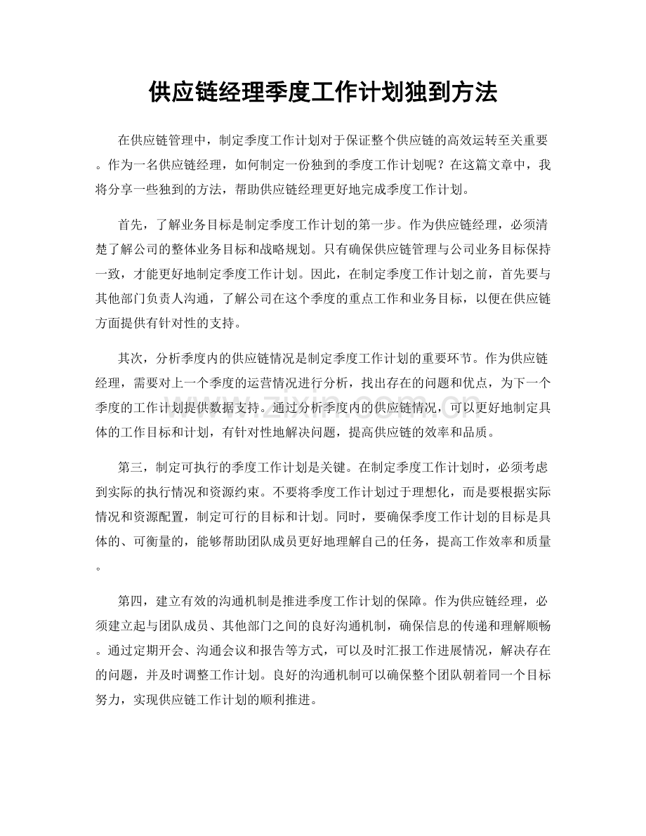 供应链经理季度工作计划独到方法.docx_第1页