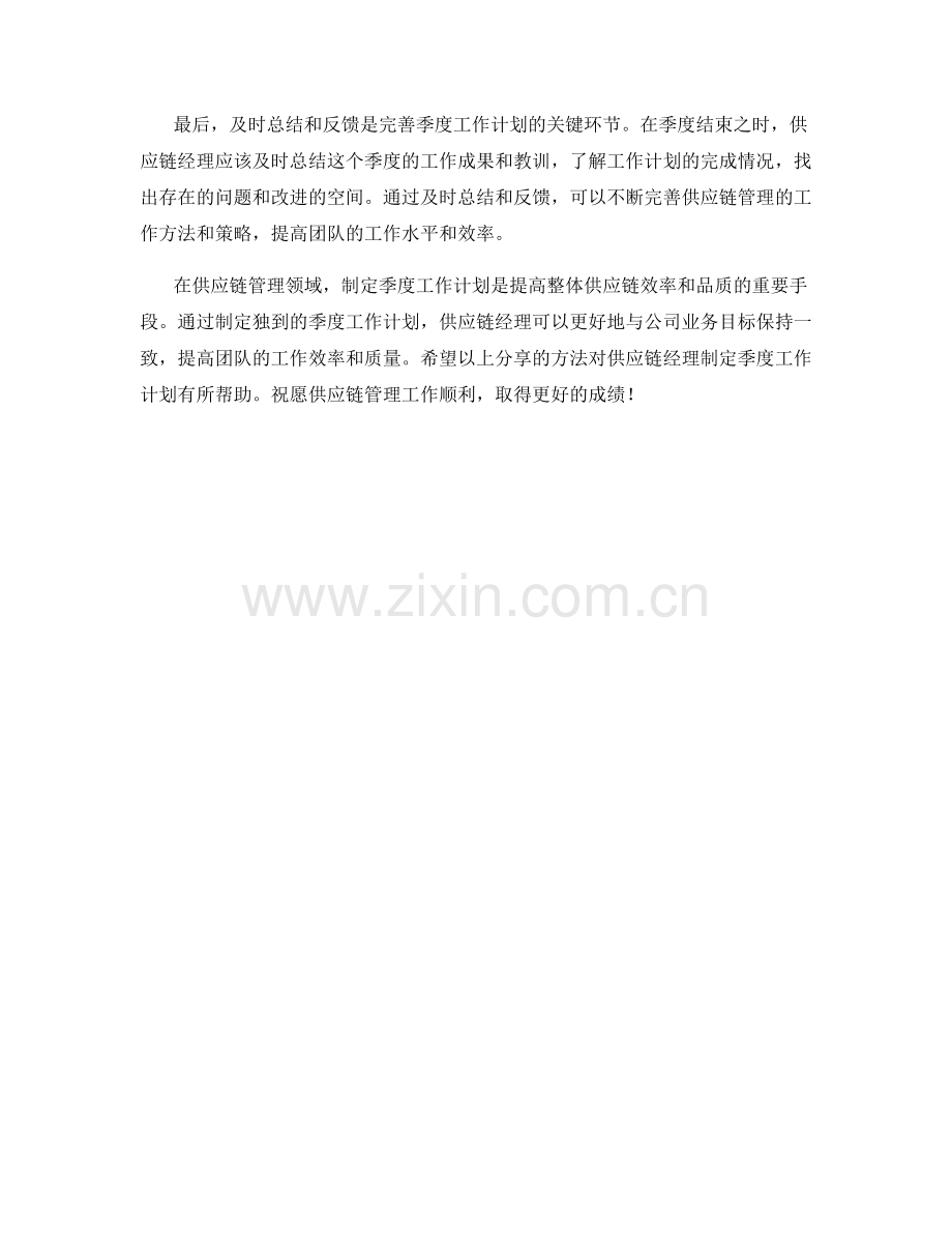 供应链经理季度工作计划独到方法.docx_第2页