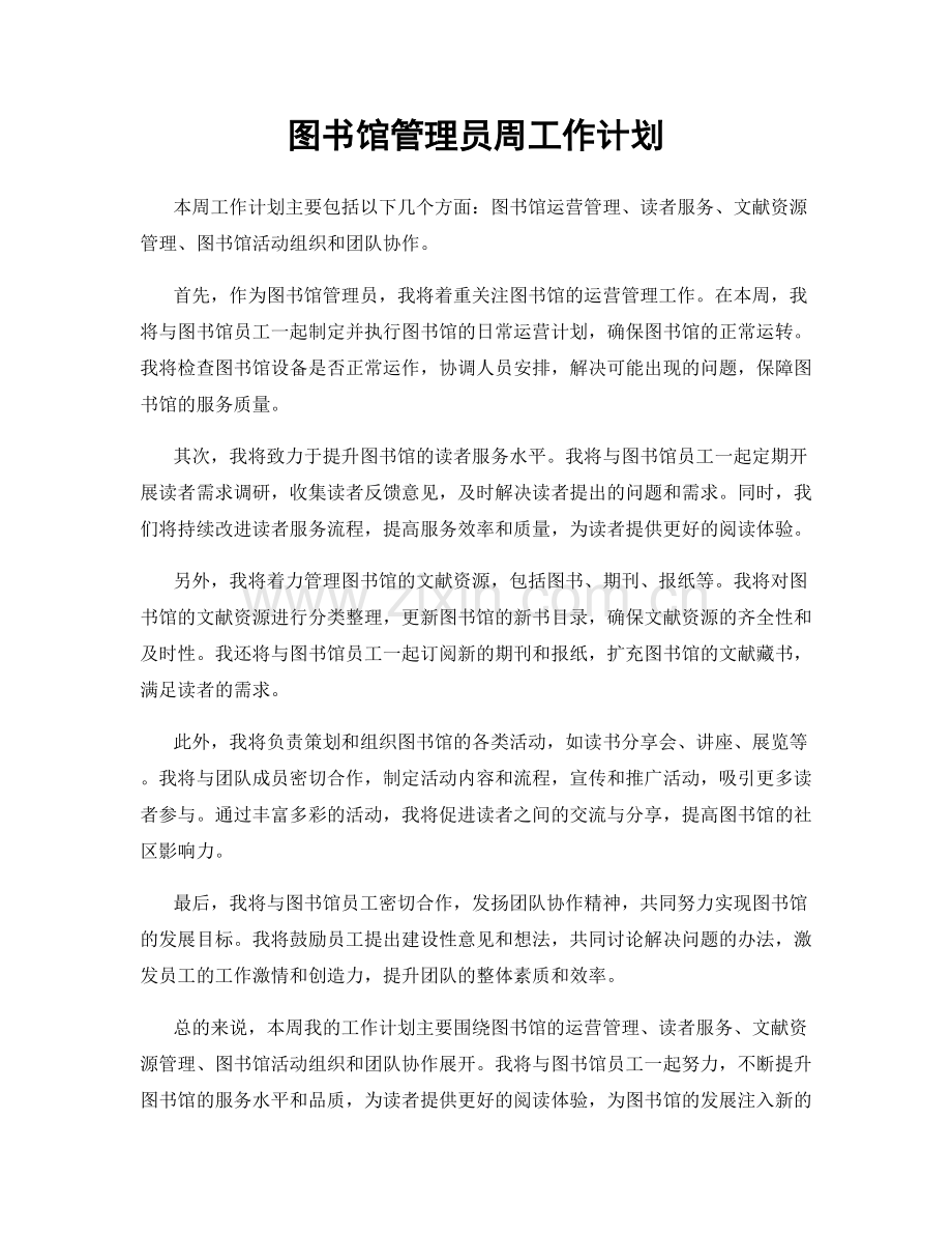 图书馆管理员周工作计划.docx_第1页