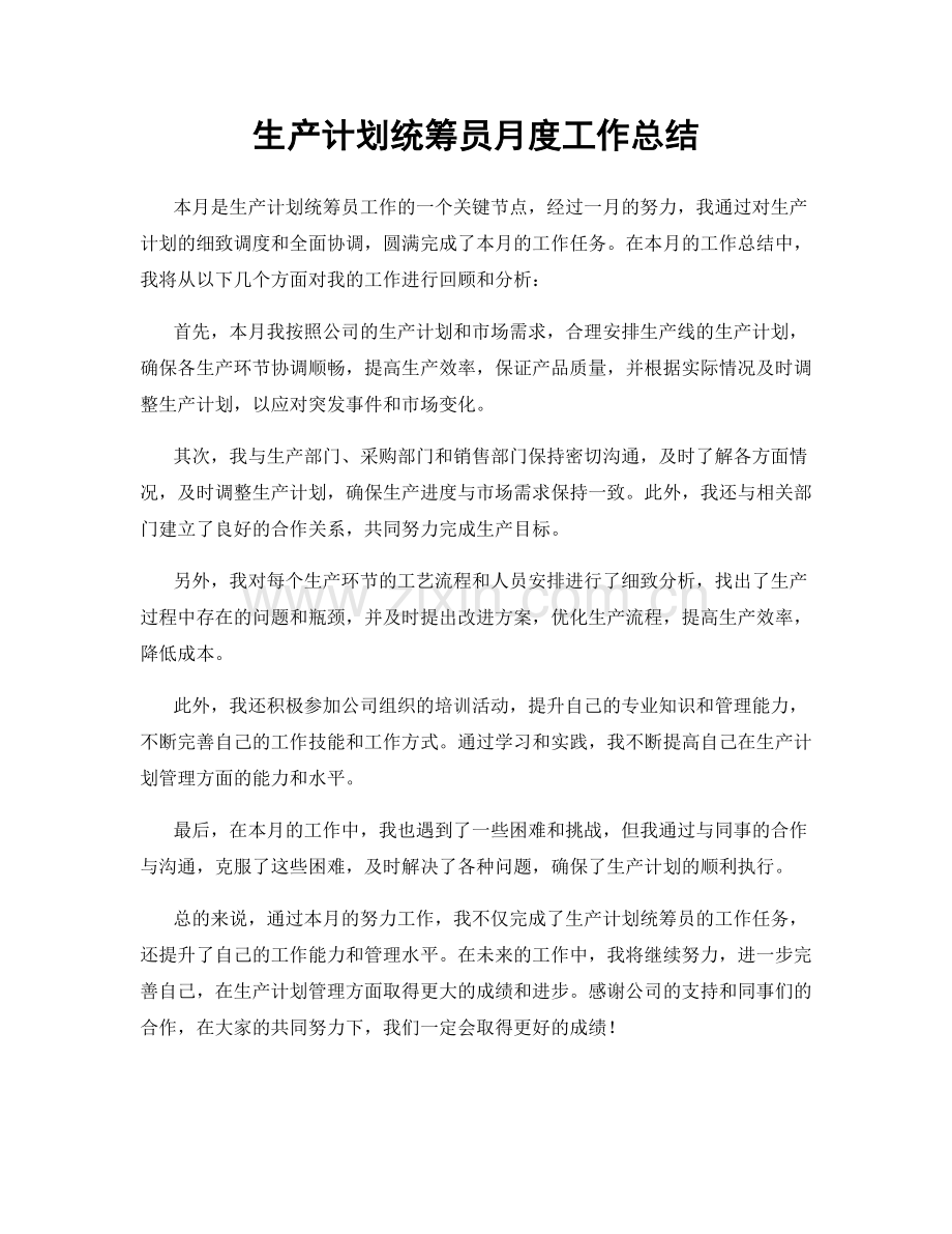 生产计划统筹员月度工作总结.docx_第1页