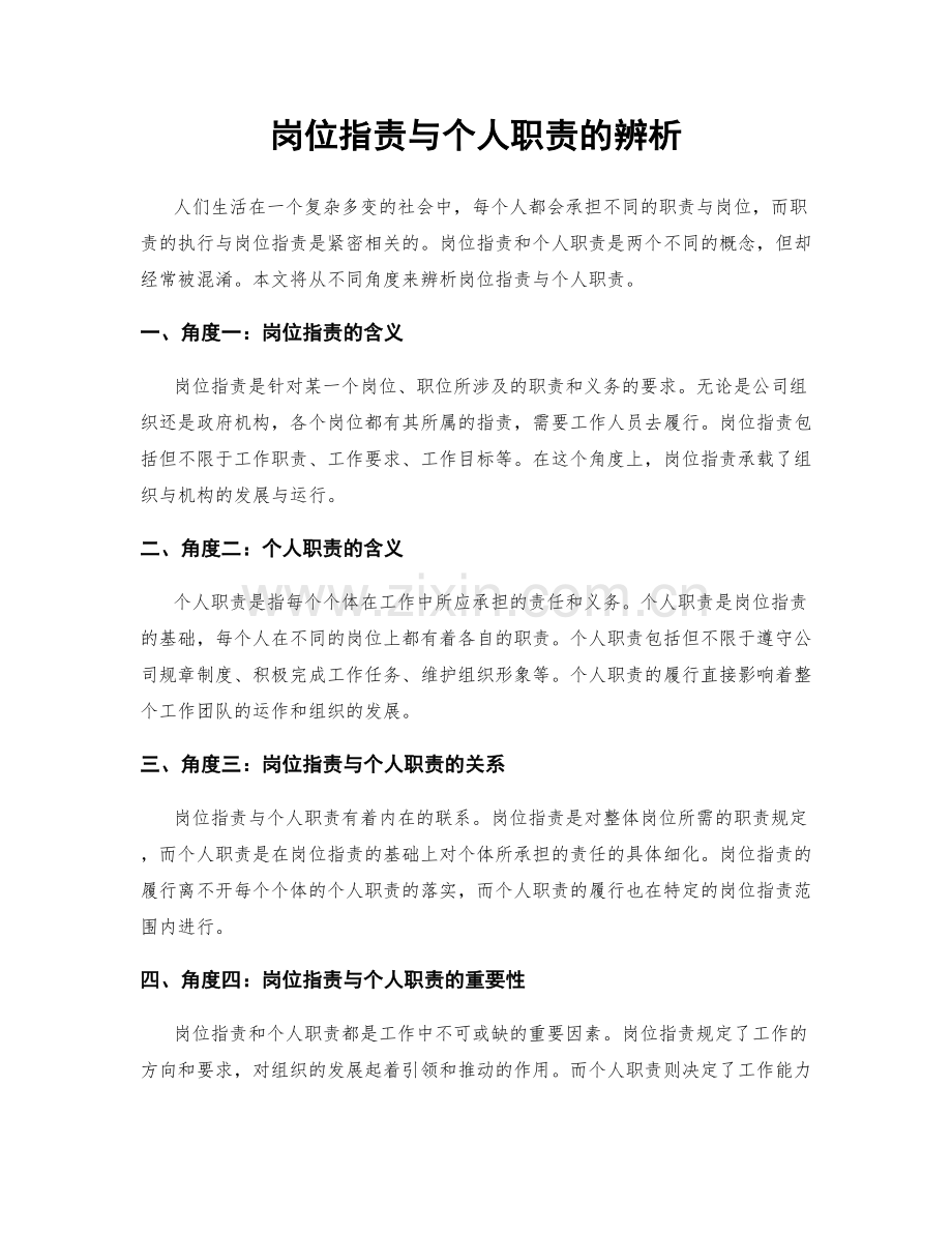 岗位职责与个人职责的辨析.docx_第1页