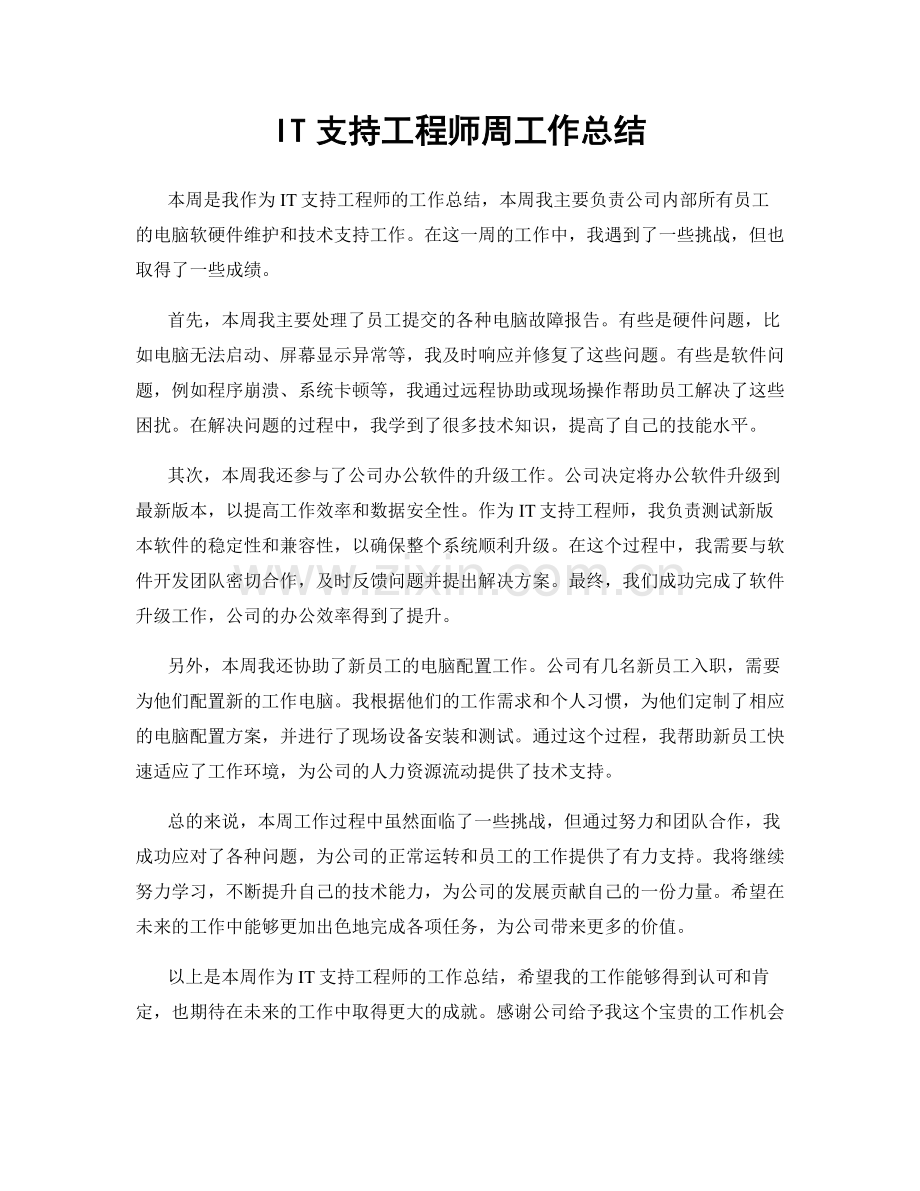 IT支持工程师周工作总结.docx_第1页