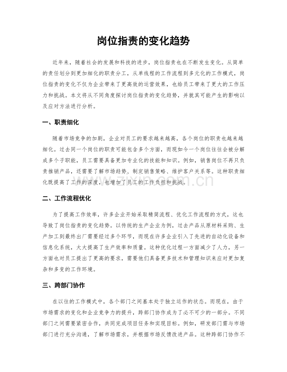 岗位职责的变化趋势.docx_第1页