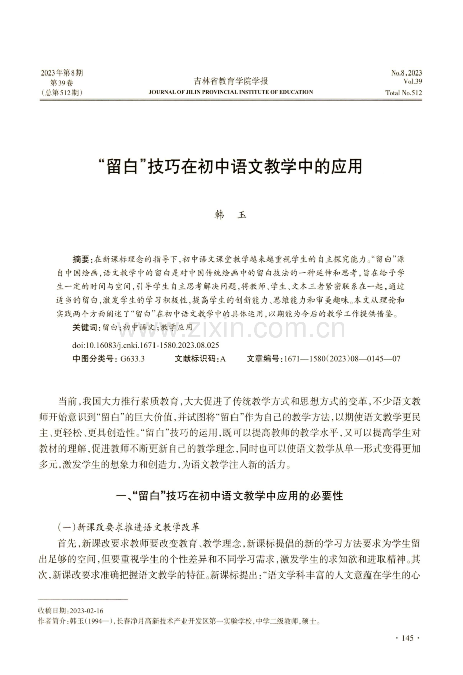 “留白”技巧在初中语文教学中的应用.pdf_第1页