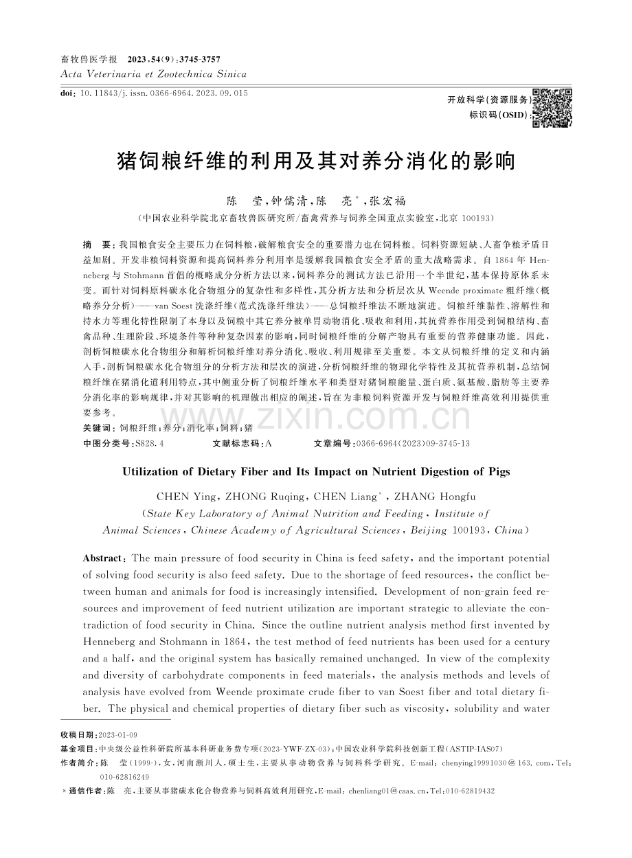 猪饲粮纤维的利用及其对养分消化的影响.pdf_第1页