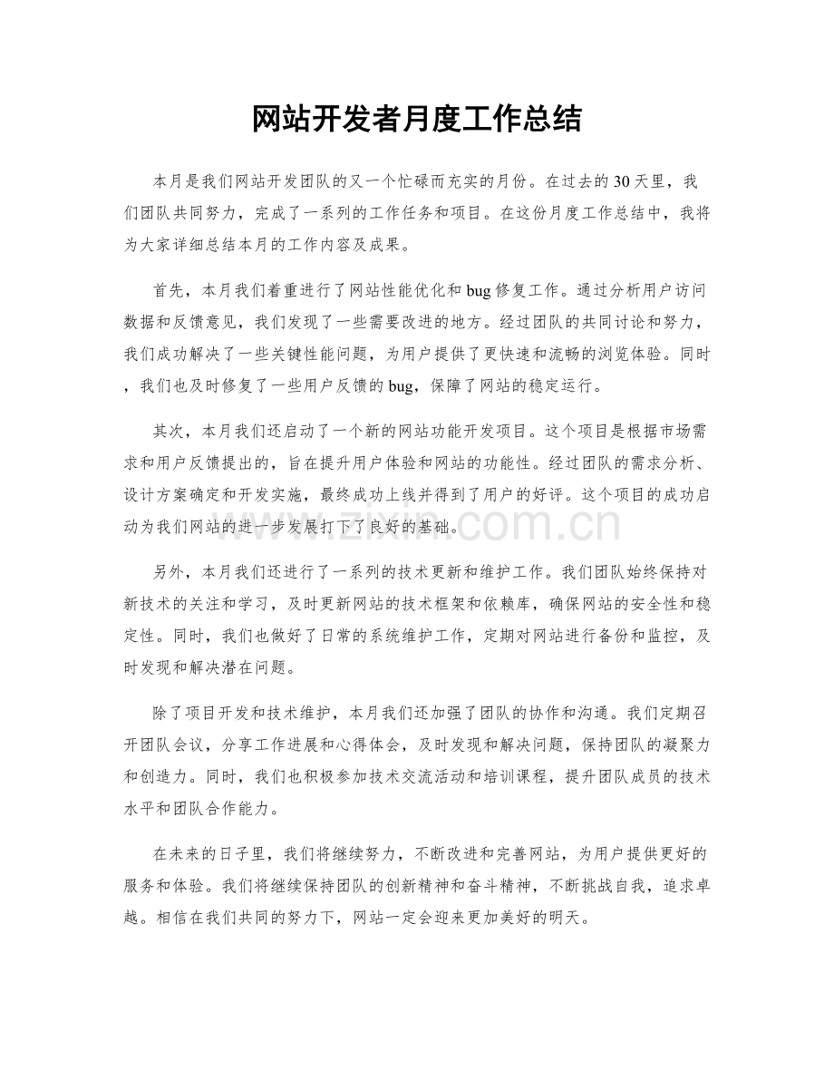 网站开发者月度工作总结.docx_第1页