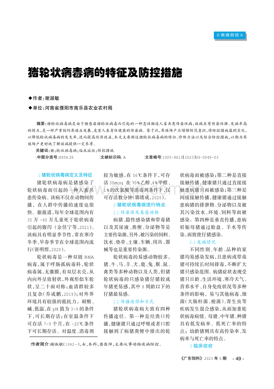 猪轮状病毒病的特征及防控措施.pdf_第1页