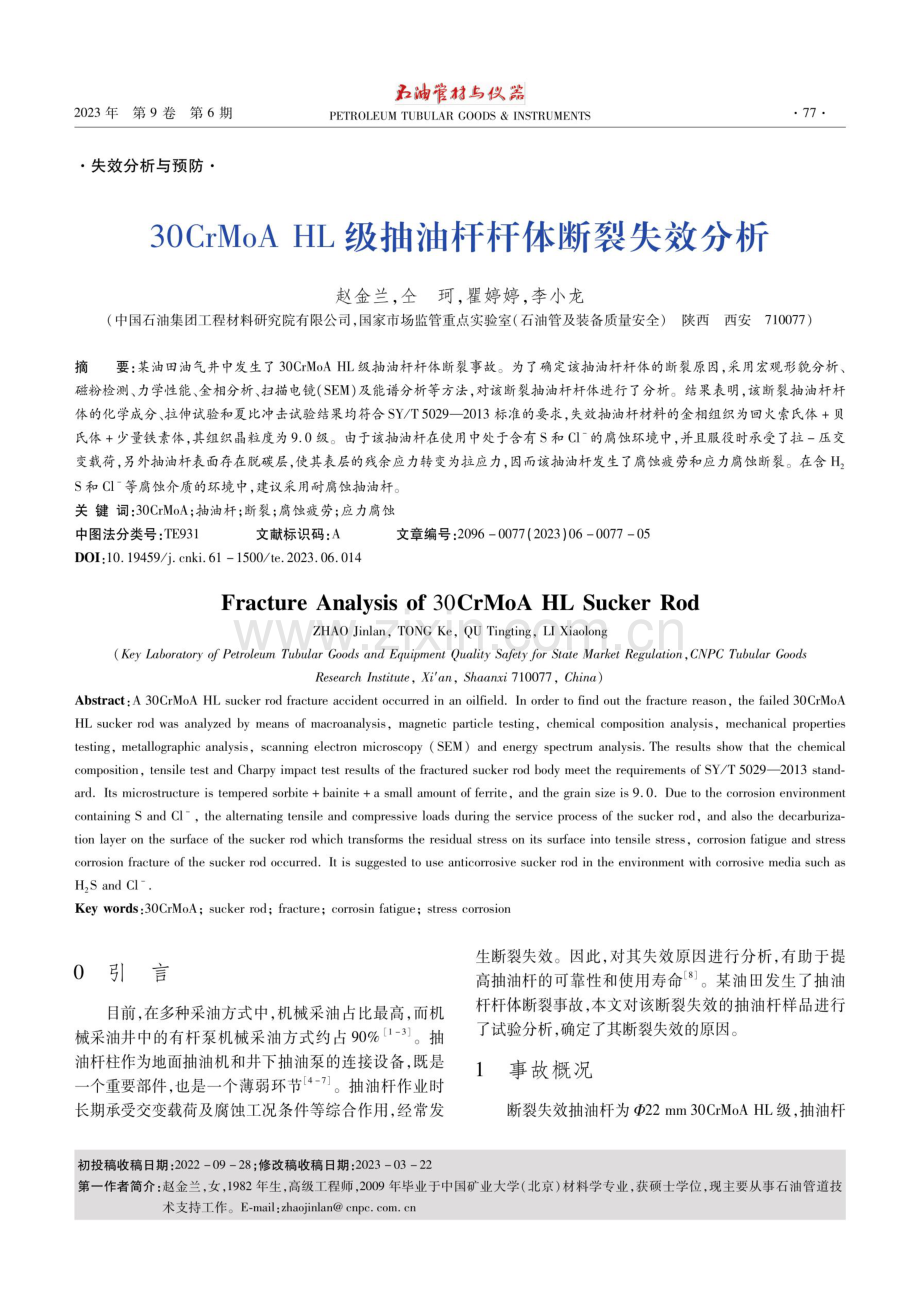 30CrMoA HL级抽油杆杆体断裂失效分析.pdf_第1页