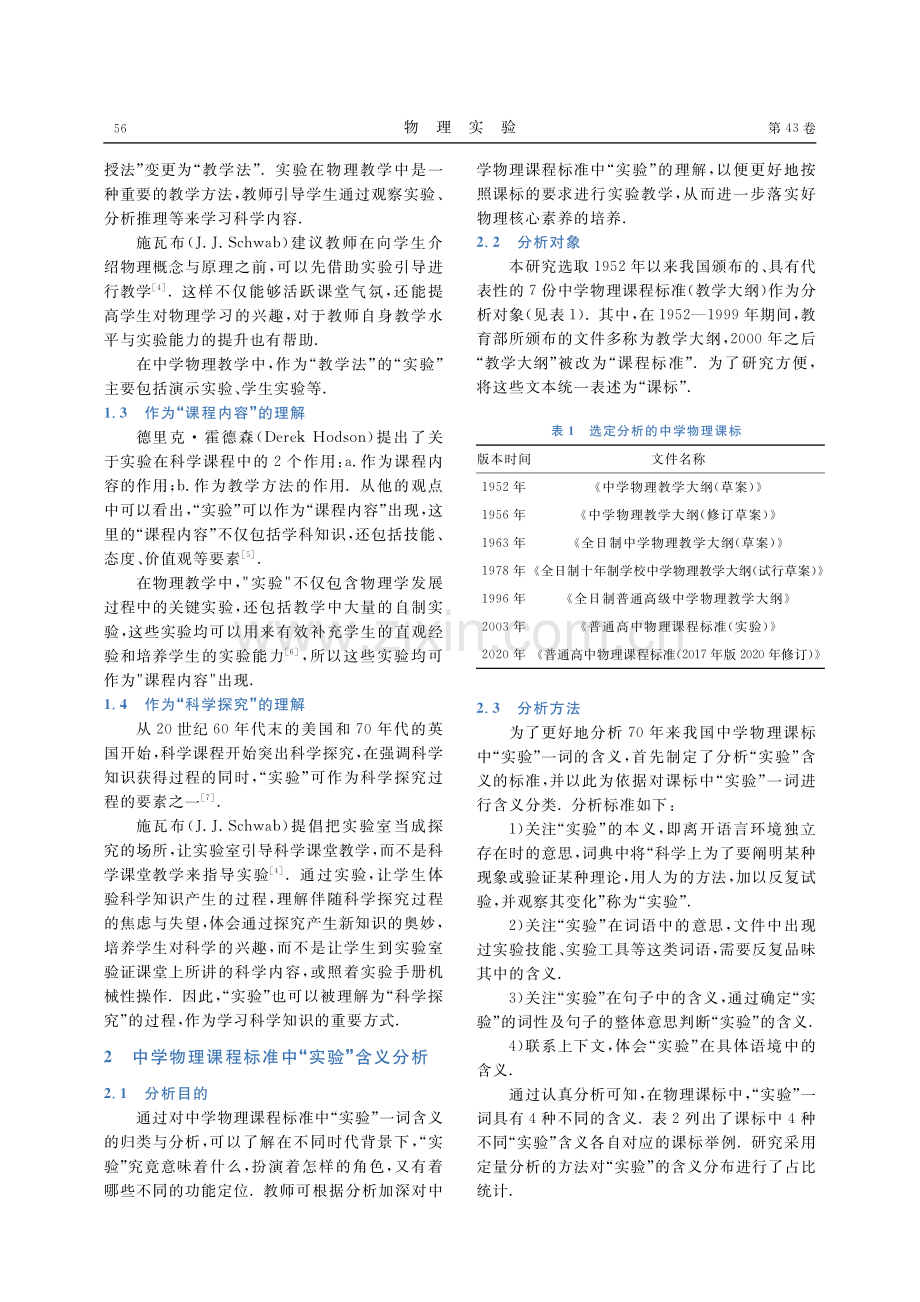 “实验”内涵的演变及其教育启示.pdf_第2页