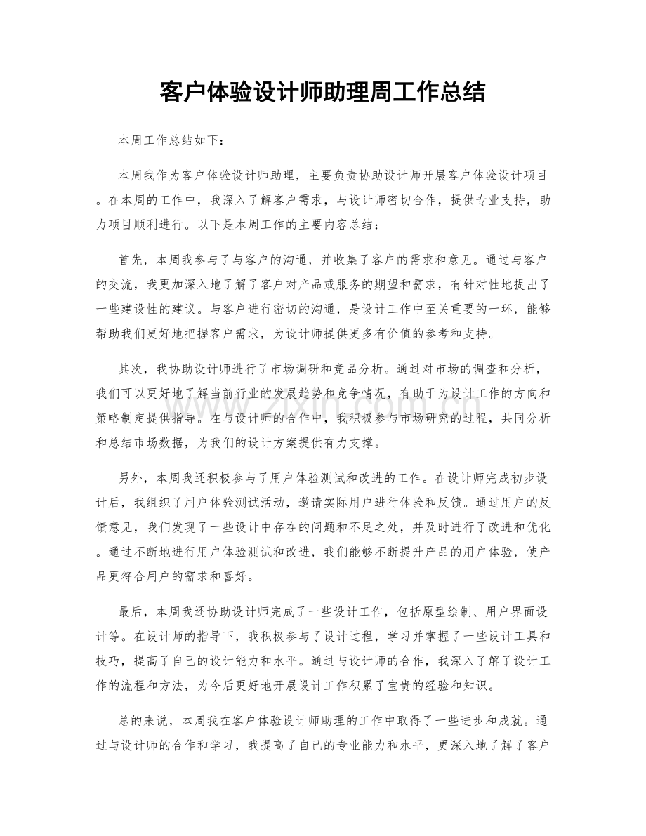 客户体验设计师助理周工作总结.docx_第1页