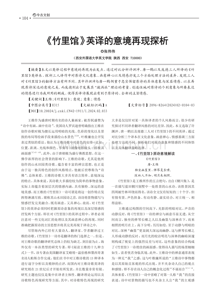 《竹里馆》英译的意境再现探析.pdf_第1页