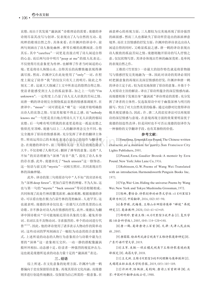 《竹里馆》英译的意境再现探析.pdf_第3页